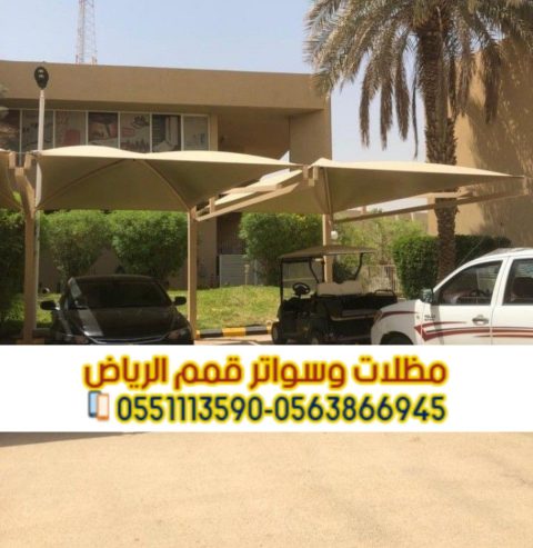 مظلات سيارات في الرياض – حماية مثالية لسيارتك من حرارة