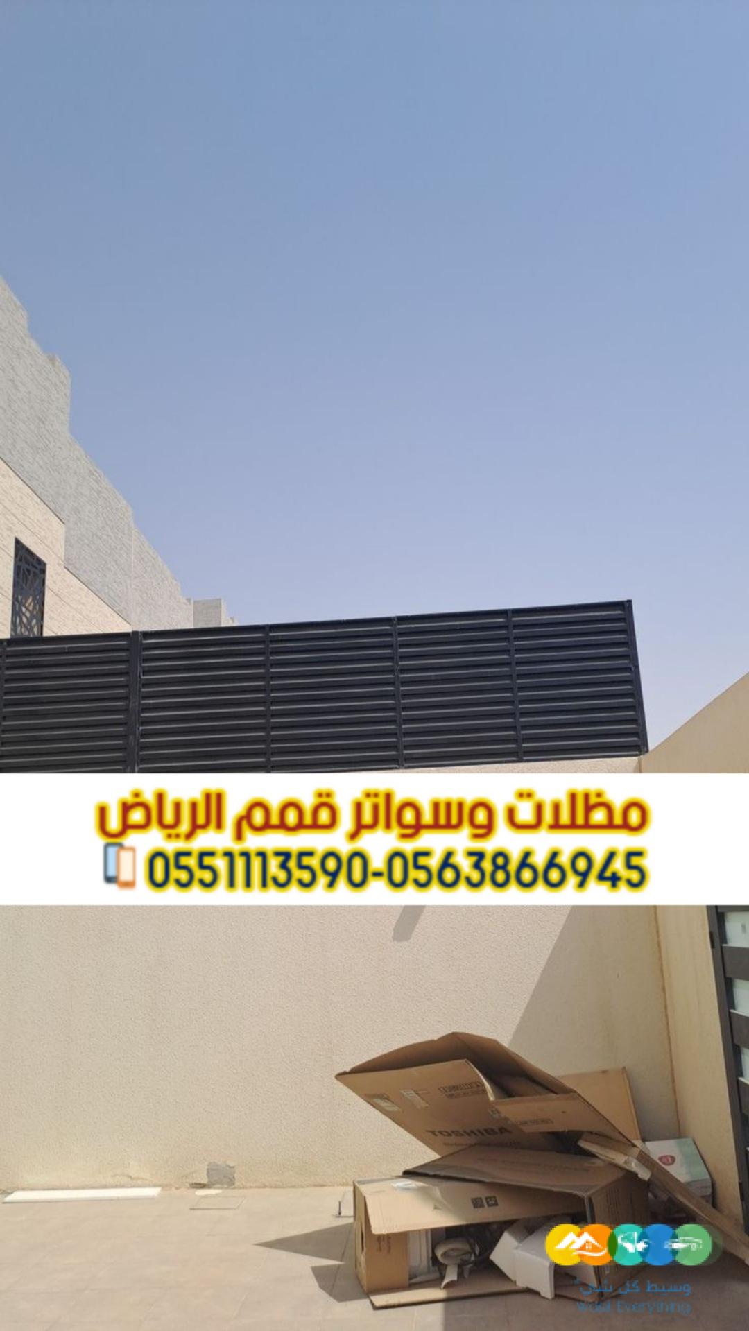 تركيب كافة أنواع مظلات وسواتر في الرياض 0563866945