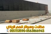 تركيب كافة أنواع مظلات وسواتر في الرياض 0563866945