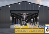 تنفيذ مشاريع إنشاء مستودعات بناء هناجر في الرياض 055103