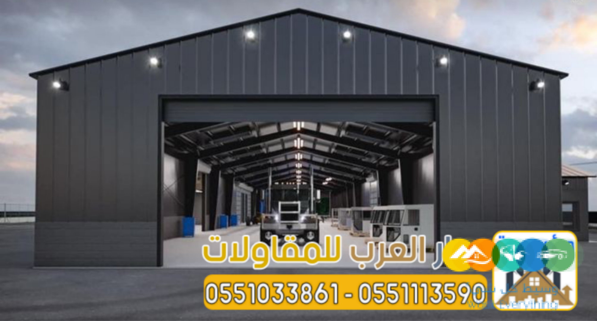 تنفيذ مشاريع إنشاء مستودعات بناء هناجر في الرياض 055103