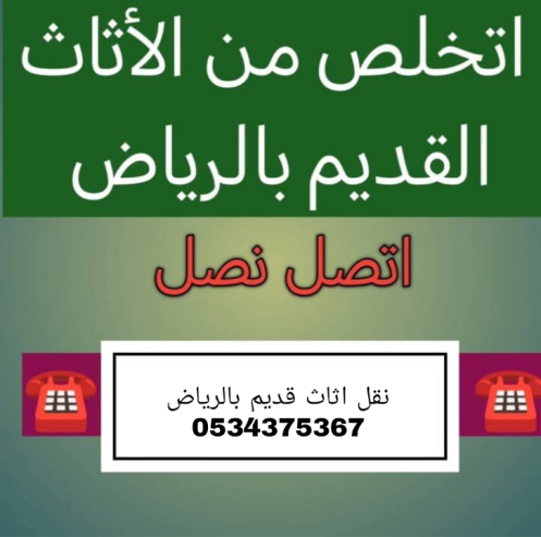 نتخلص من الاثاث القديم بالرياض 0534375367