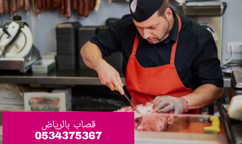 قصاب ماهر ذباح بالرياض 0534375367