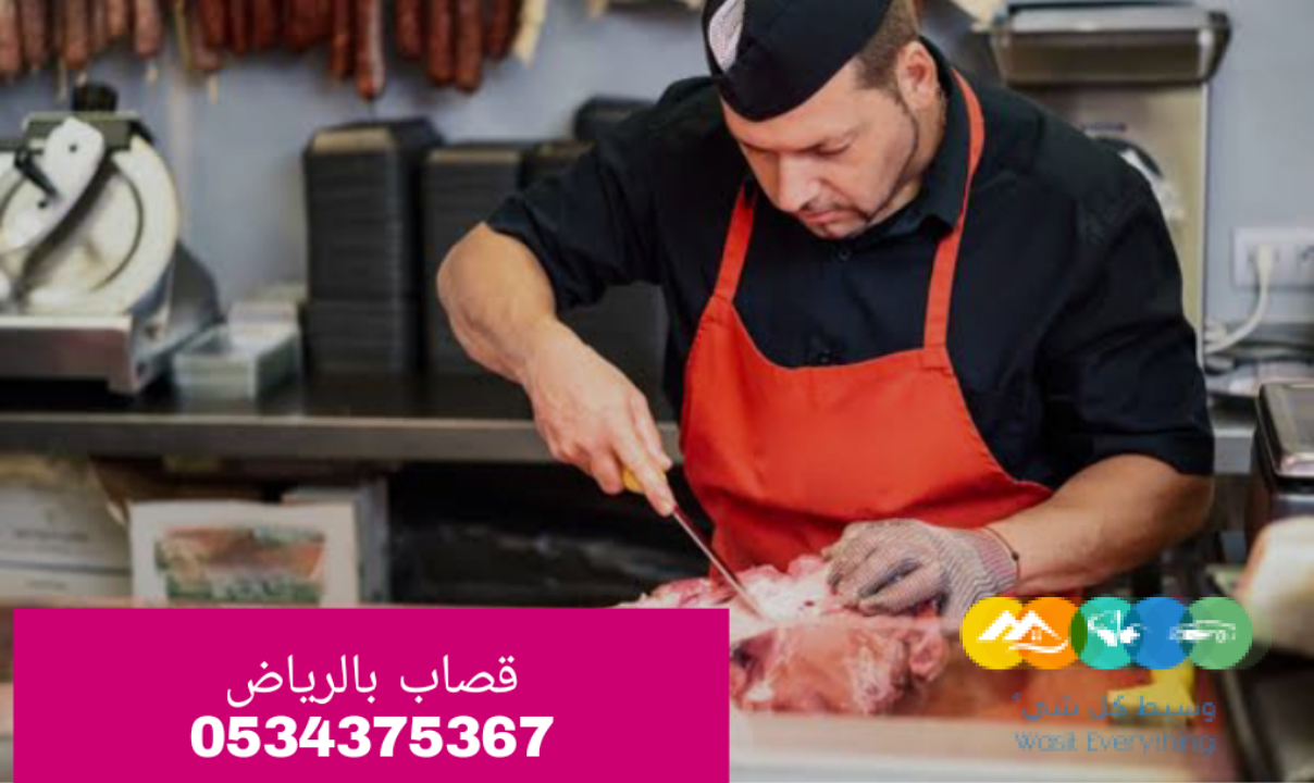 قصاب ماهر ذباح بالرياض 0534375367