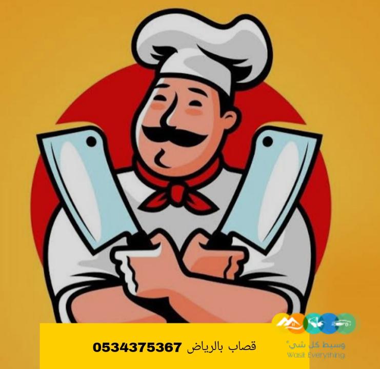 قصاب ذباح بالرياض 0534375367