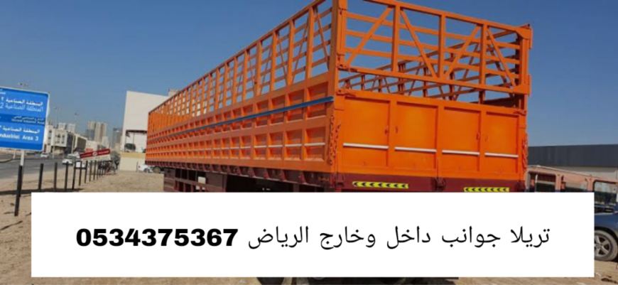 تريلا نقل بالرياض 0534375367