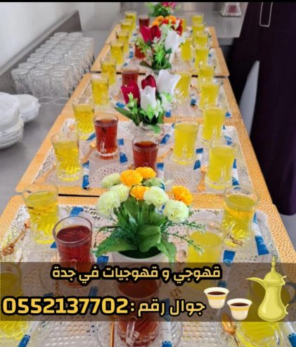 قهوجيين وصبابين بجدة | خدمة ضيافة فاخرة 0552137702