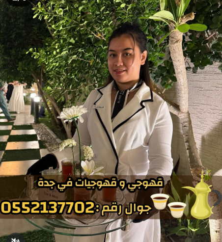 مباشرين قهوة في جدة – خدمة راقية لضيوفك الكرام 05521377