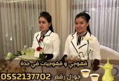 صبابين و قهوجين ضيافه رجال و نساء في جدة 0552137702