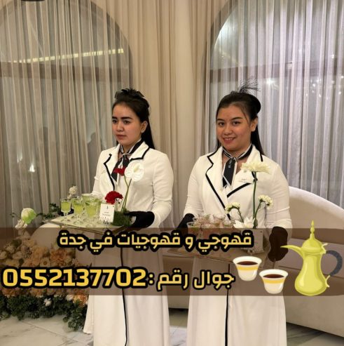 صبابين و قهوجين ضيافه رجال و نساء في جدة 0552137702