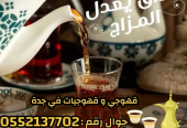 صبابين و قهوجين ضيافه رجال و نساء في جدة 0552137702
