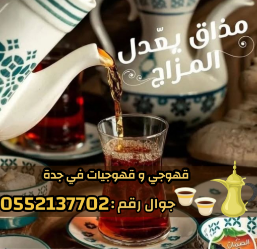 صبابين و قهوجين ضيافه رجال و نساء في جدة 0552137702