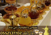 صبابين و قهوجين ضيافه رجال و نساء في جدة 0552137702
