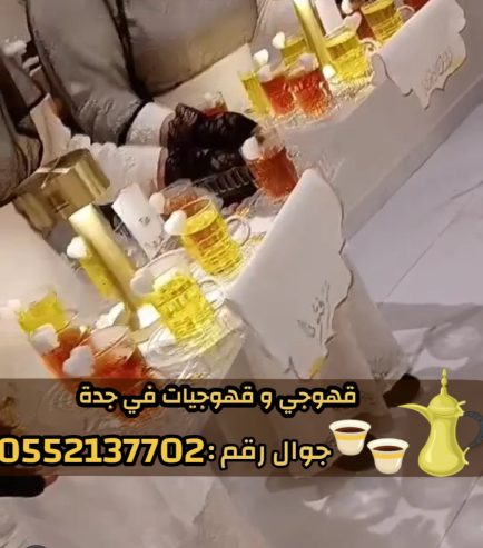 صبابين وصبابات قهوة في جدة – قهوجيين