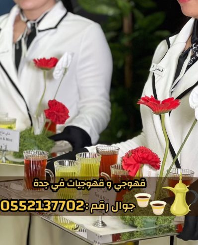 صبابين و قهوجيين رجال ونساء في جدة للضيافة