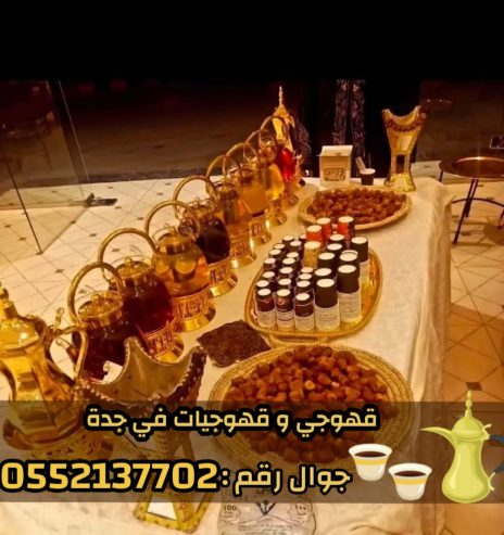 صبابين و قهوجيين رجال ونساء في جدة للضيافة