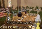 صبابين و قهوجيين رجال ونساء في جدة للضيافة