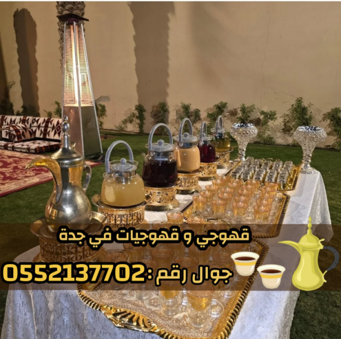 صبابين و قهوجيين رجال ونساء في جدة للضيافة