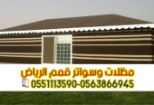 مقاول بيوت شعر وخيام في الرياض 0563866945