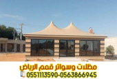 مقاول بيوت شعر وخيام في الرياض 0563866945