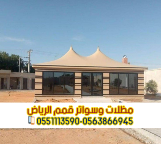 مقاول بيوت شعر وخيام في الرياض 0563866945