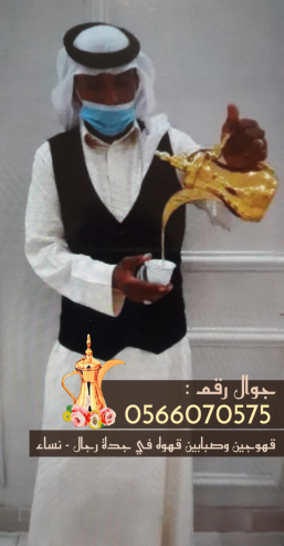 قهوجيين في جدة و قهوجيات 0566070575