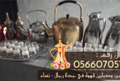 قهوجيين في جدة و قهوجيات 0566070575