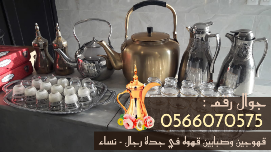 قهوجيين في جدة و قهوجيات 0566070575