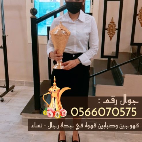 قهوجيين جدة – صبابين قهوة بجدة 0566070575