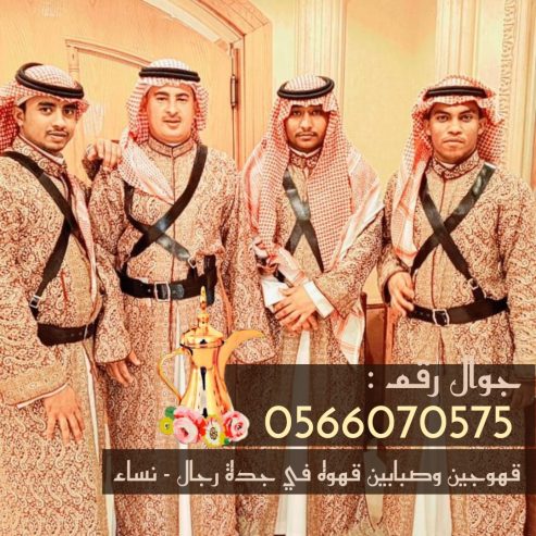 قهوجي جدة – صبابين ومباشرين قهوة بأفضل الأسعار 05660705