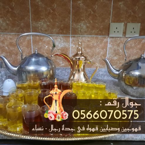 قهوجي في جدة قهوجيات مباشرين قهوه صبابين 0566070575