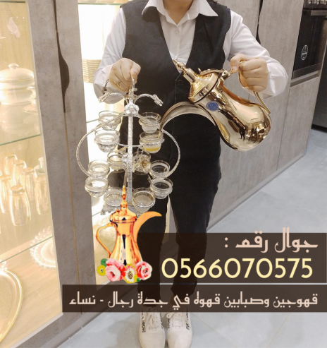 قهوجيين في جدة و قهوجيات 0566070575