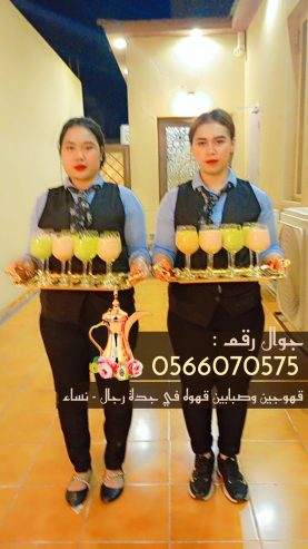 قهوجيين في جدة و قهوجيات 0566070575