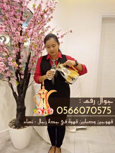 مباشرين قهوة في جدة و قهوجيات 0566070575