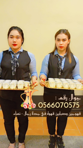 مباشرين قهوة في جدة و قهوجيات 0566070575