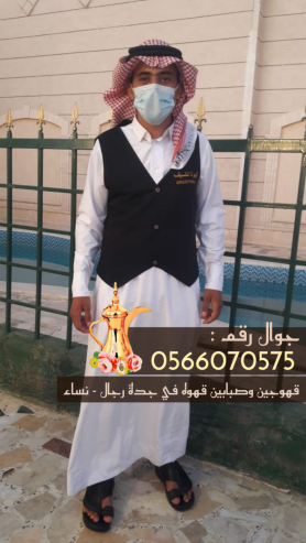 مباشرين قهوة في جدة و قهوجيات 0566070575