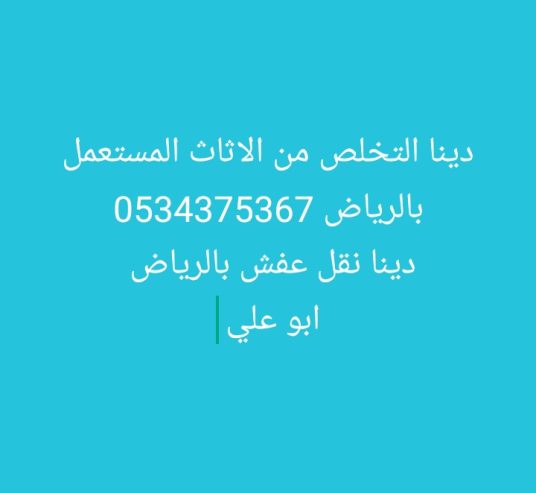 دينا التخلص من الاثاث القديم بالرياض 0534375367