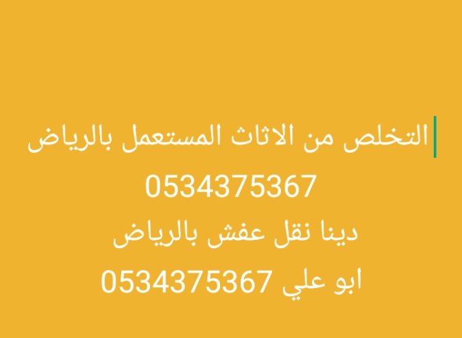 نتخلص من الاثاث القديم تالف بالرياض 0534375367