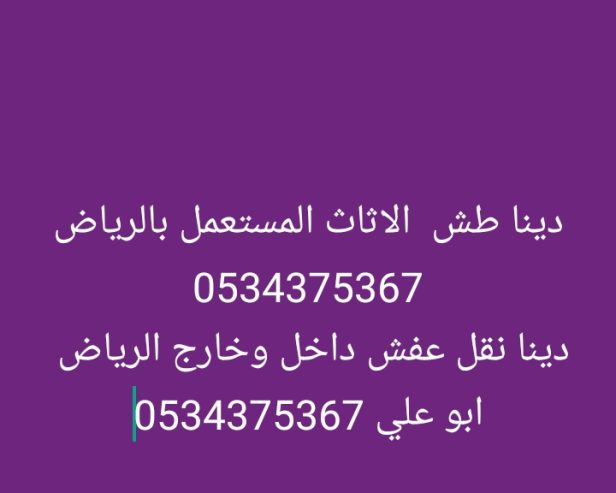 طش اثاث قديم بالرياض 0534375367