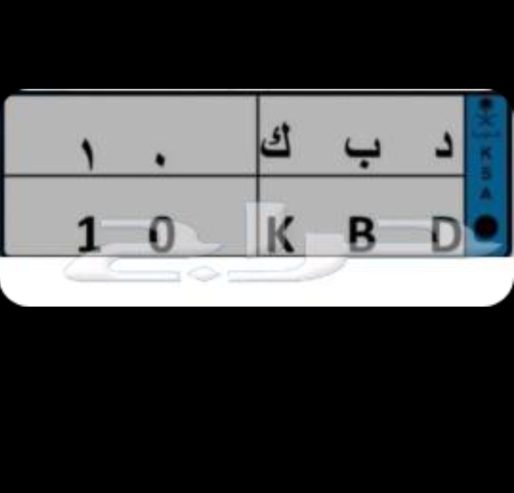 لوحة نقل خاض مميزة د ب ك 10