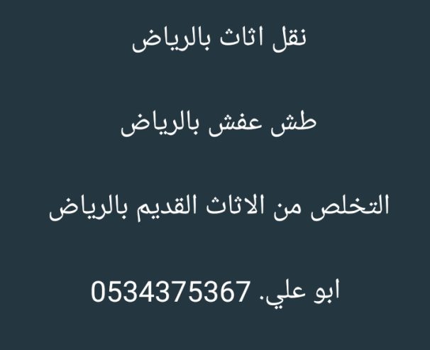 التخلص من مخلفات الاثاث القديم بالرياض 0534375367