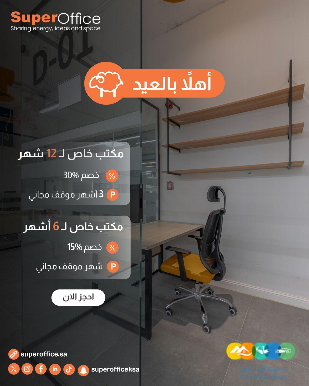 ابدأ أعمالك من مكتب مفروش في بيئة احترافية