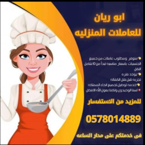 يوجد ومطلوب عاملات وطباخات للتنازل 0578014889