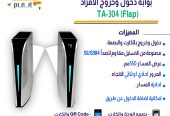 نظم دخول منشأتك بأحدث بوابات مرور الأفراد من خبير التقن