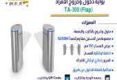 نظم دخول منشأتك بأحدث بوابات مرور الأفراد من خبير التقن