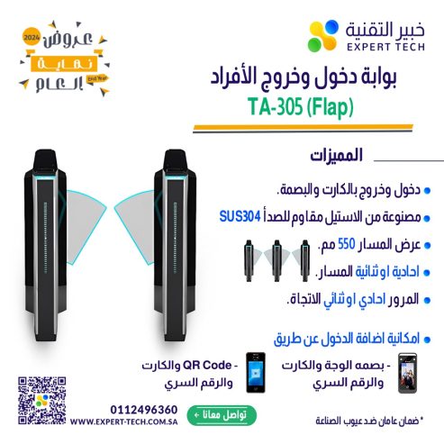نظم دخول منشأتك بأحدث بوابات مرور الأفراد من خبير التقن