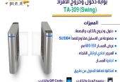 نظم دخول منشأتك بأحدث بوابات مرور الأفراد من خبير التقن