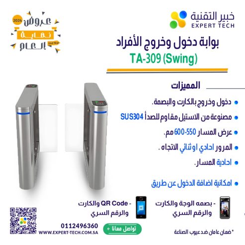 نظم دخول منشأتك بأحدث بوابات مرور الأفراد من خبير التقن