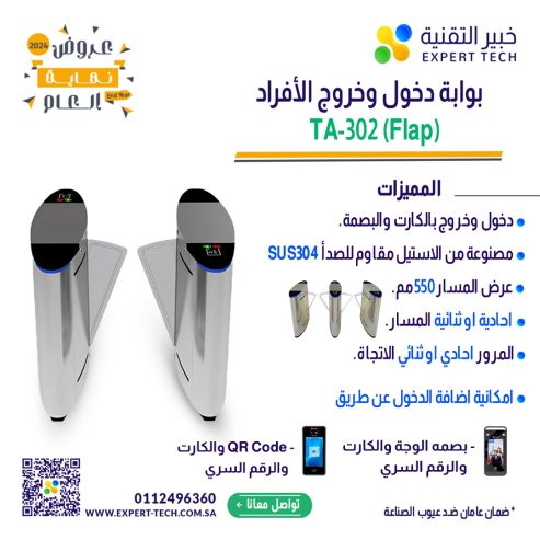 نظم دخول منشأتك بأحدث بوابات مرور الأفراد من خبير التقن