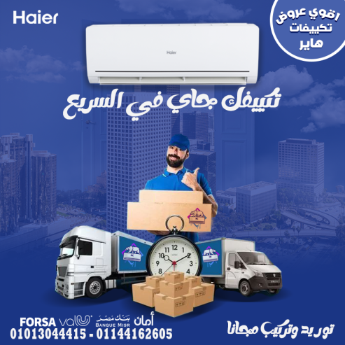العرض الأقوى من هاير سمارت كول بارد 2.25حصان!